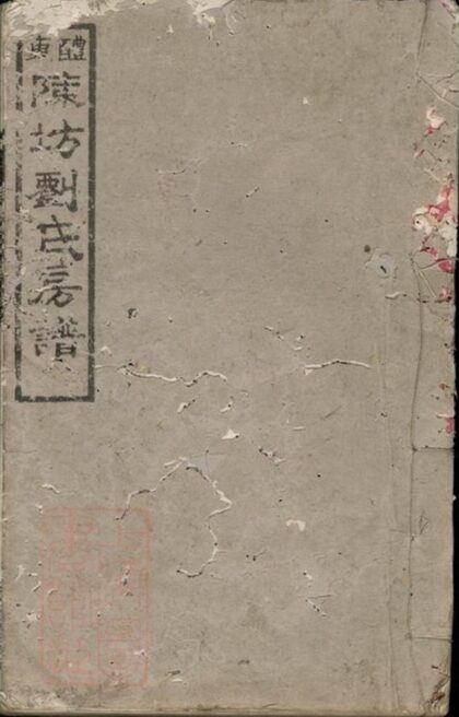 10512 醴東陳坊劉氏房譜 1207232106 1.jpg
