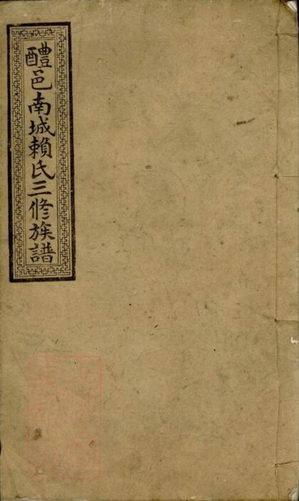 10514 醴邑南城賴氏三修族譜 1207232107 1.jpg