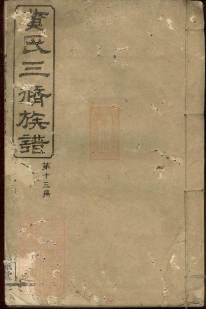 10520 醴陵丁家坊黃氏三修族譜 1207232113 1.jpg