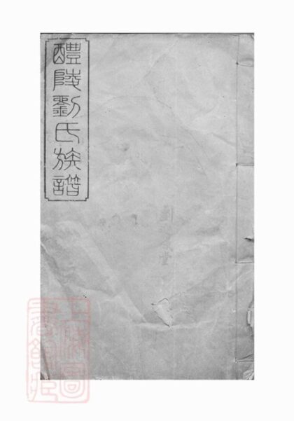 10522 醴陵劉氏續修族譜 1207232114 1.jpg