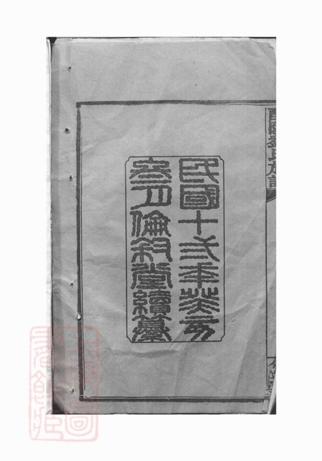 _醴陵劉氏續修族譜__
