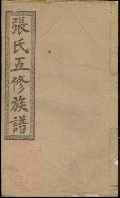 10524 醴陵十三都張氏五修族譜 Part 1 1207232116 1.jpg