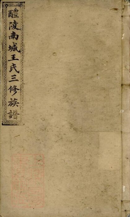 10533 醴陵南城王氏三修族譜 Part 1 1207232125 1.jpg