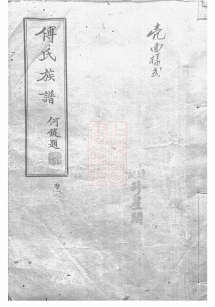 10547 醴陵東鄉尚寶傅氏二修族譜 1207232135 1.jpg