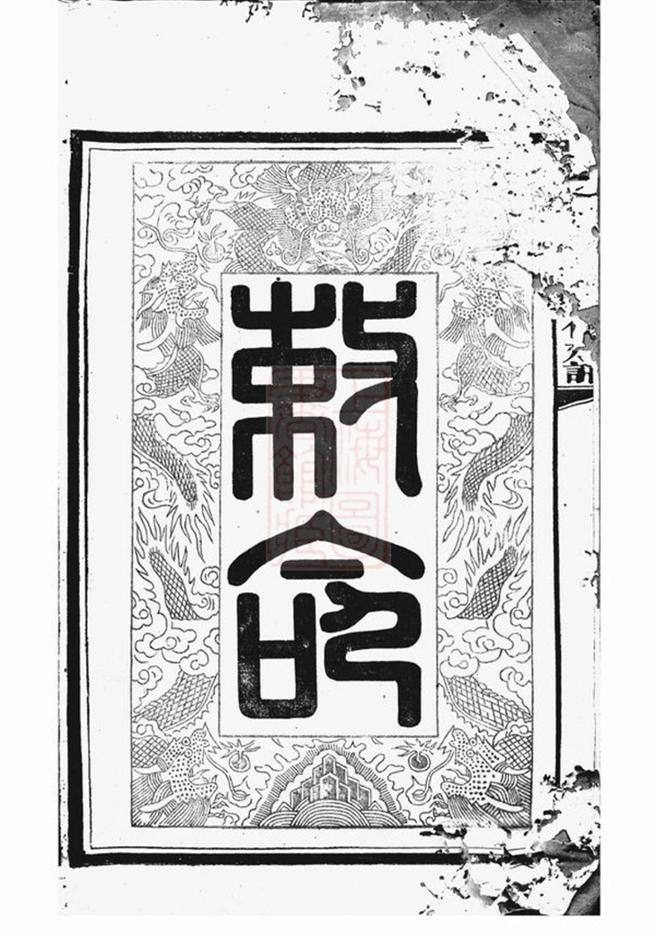_醴陵東鄉尚寶傅氏二修族譜__
