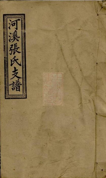 10548 醴陵東鄉河溪張氏宗譜 1207232136 1.jpg