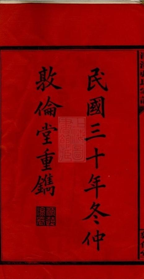 _醴陵東鄉河溪張氏宗譜__