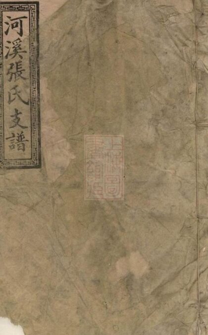 10550 醴陵東鄉河溪張氏家譜 Version 2 1207232137 1.jpg