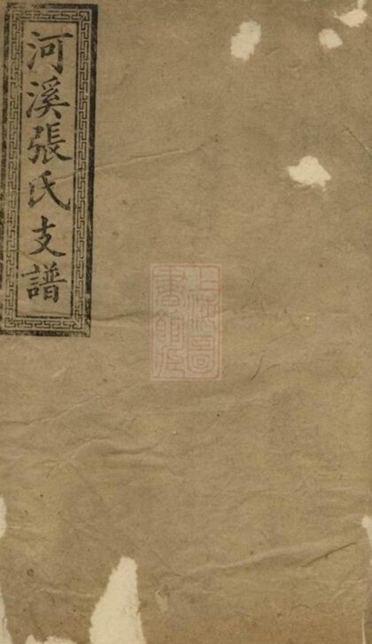 10551 醴陵東鄉河溪張氏家譜 Version 3 1207232138 1.jpg