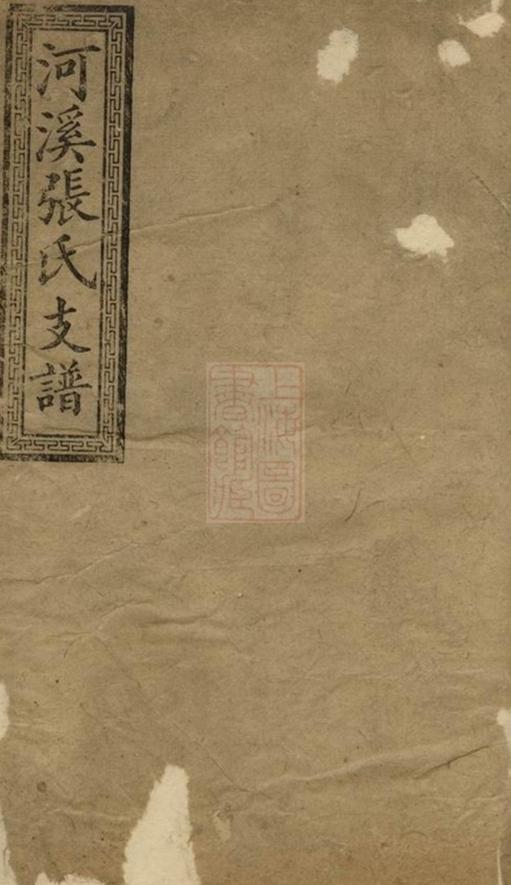 _醴陵東鄉河溪張氏家譜 version __