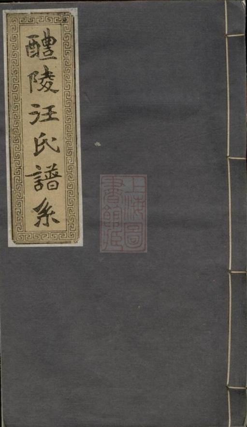 _醴陵汪氏譜系__