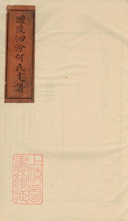 10554 醴陵泗汾何氏支譜 Version 1 1207232141 1.jpg