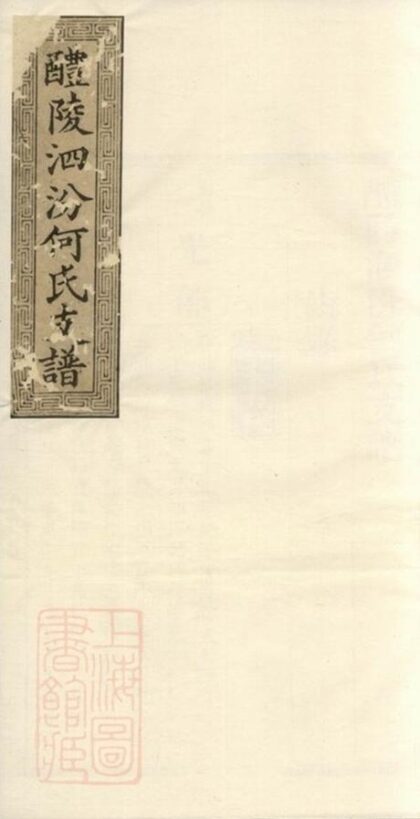 10556 醴陵泗汾何氏支譜 Version 3 1207232142 1.jpg