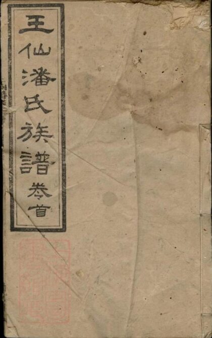 10560 醴陵王仙潘氏三修族譜 1207232145 1.jpg