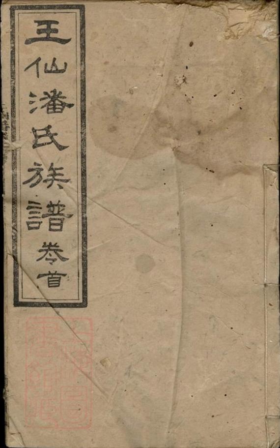 _醴陵王仙潘氏三修族譜__