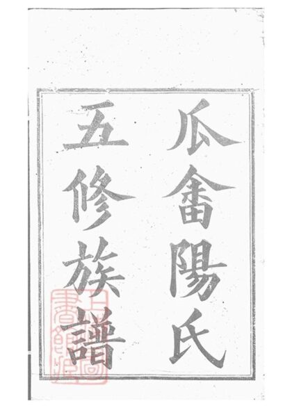 10561 醴陵瓜畬陽氏五修族譜 1207232146 1.jpg