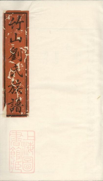 10562 醴陵竹山劉氏族譜 1207232146 1.jpg