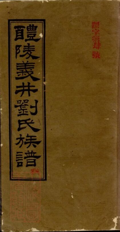 10563 醴陵義井劉氏族譜 1207232147 1.jpg