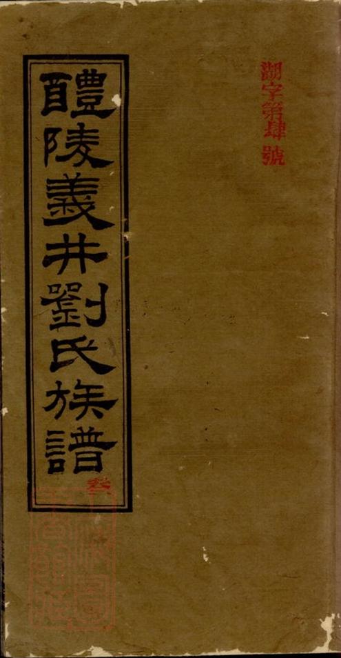 _醴陵義井劉氏族譜__