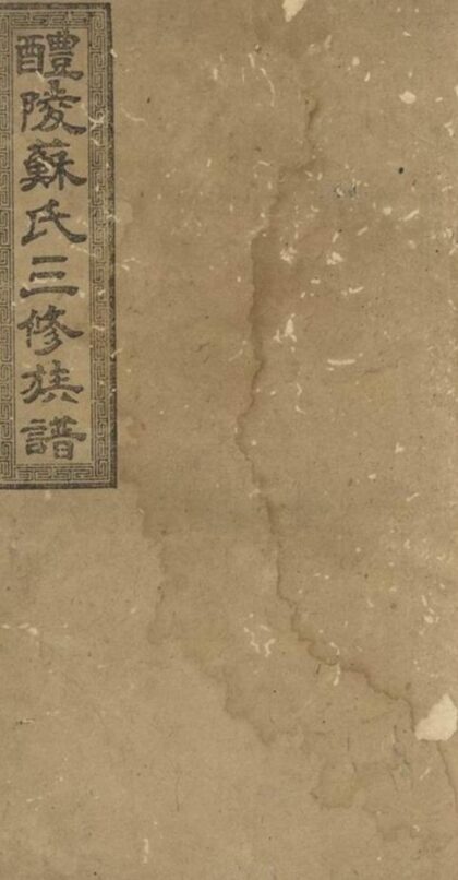 10567 醴陵蘇氏三修族譜 1207232153 1.jpg