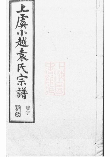10571 重修上虞小越袁氏宗譜 Part 1 1207232156 1.jpg