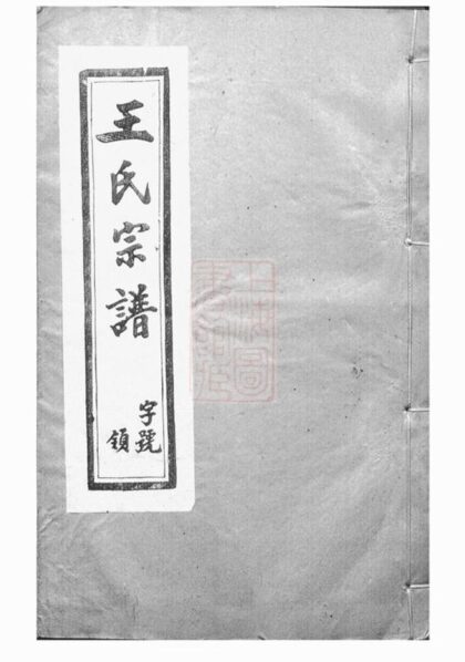 10575 重修五龍溪王氏宗譜 Part 1 1207232159 1.jpg