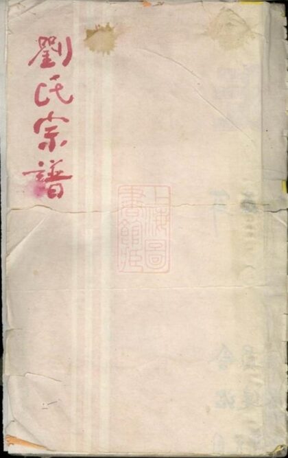 10578 重修劉金二氏合宗家譜 Part 1 1207232202 1.jpg