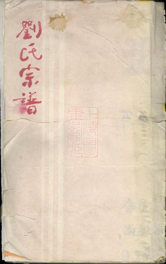_重修劉金二氏合宗家譜 part __