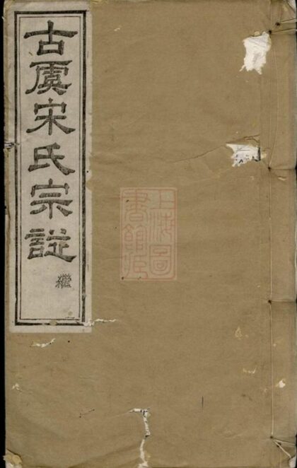 10584 重修古虞宋氏宗譜 Version 1 1207232208 1.jpg