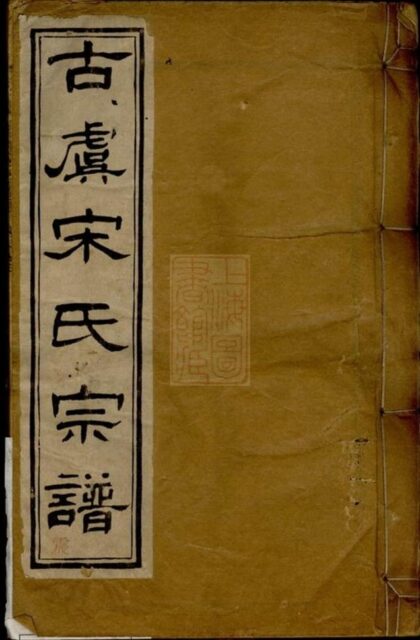 10585 重修古虞宋氏宗譜 Version 2 1207232210 1.jpg