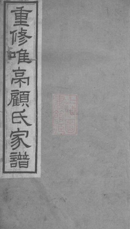 10587 重修唯亭顧氏家譜 1207232213 1.jpg