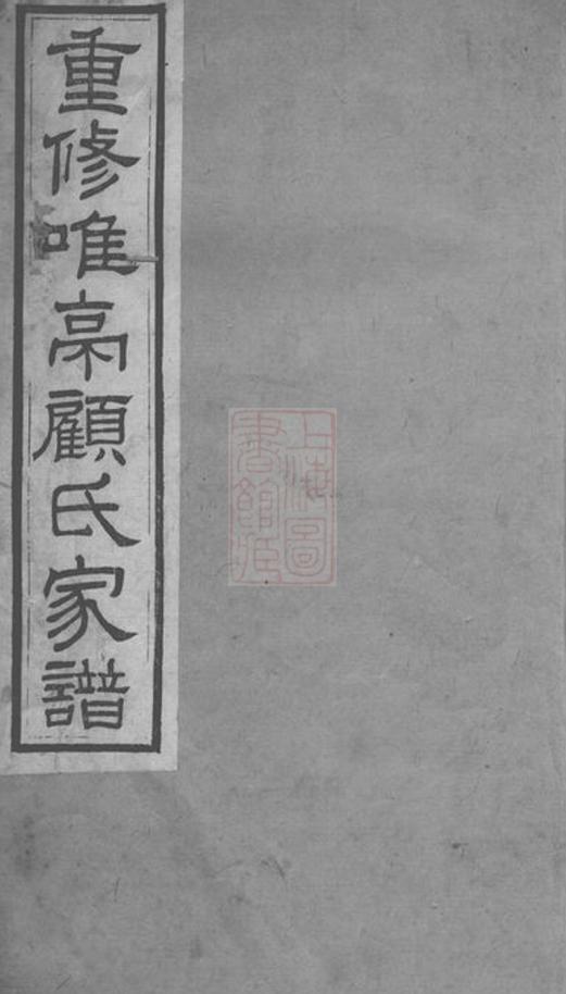 _重修唯亭顧氏家譜__