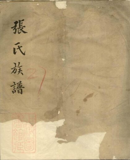 10592 重修張氏族譜 1207232216 1.jpg