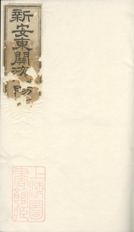 _重修新安東關濟陽江氏宗譜__