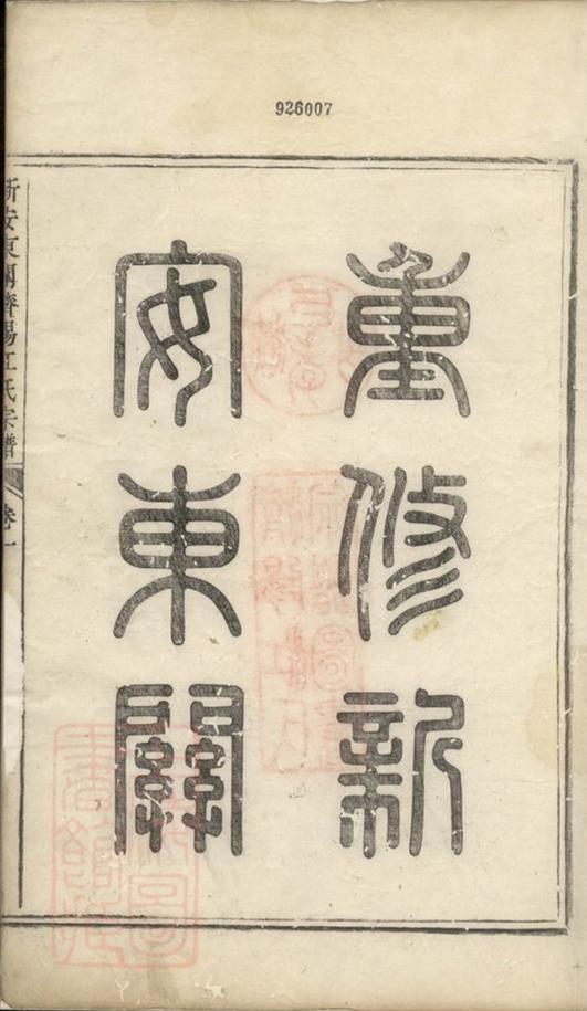 _重修新安東關濟陽江氏宗譜__