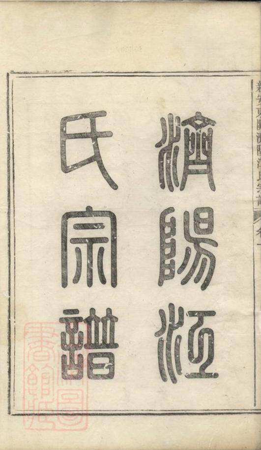 _重修新安東關濟陽江氏宗譜__