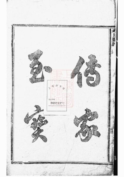 10595 重修新建鄭氏宗譜 1207232219 1.jpg
