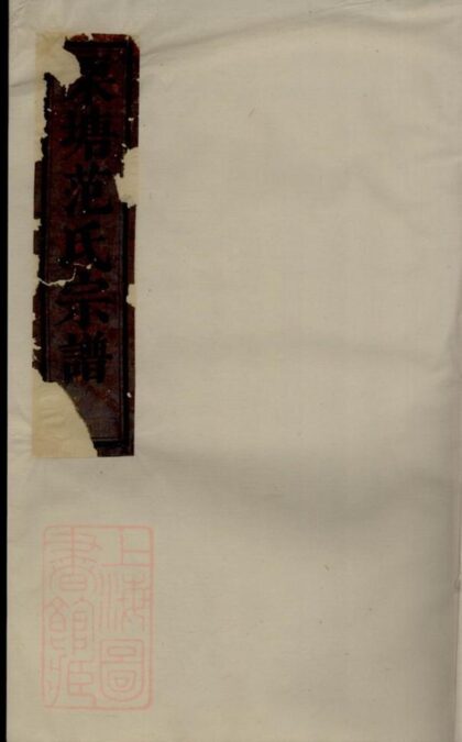 10599 重修栗塘范氏宗譜 1207232222 1.jpg