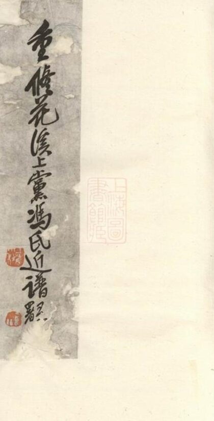 10604 重修花溪上黨馮氏近譜 1207232225 1.jpg