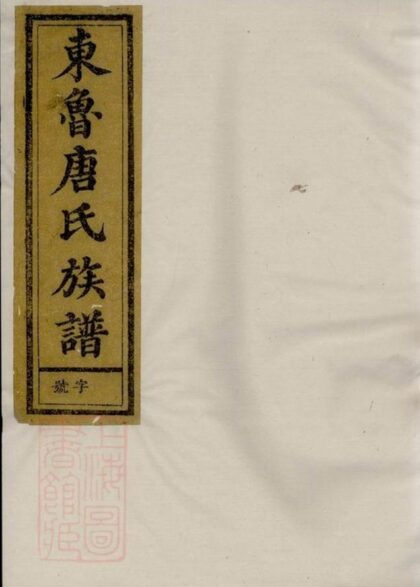 10606 重修蘭江東魯唐氏族譜 1207232227 1.jpg
