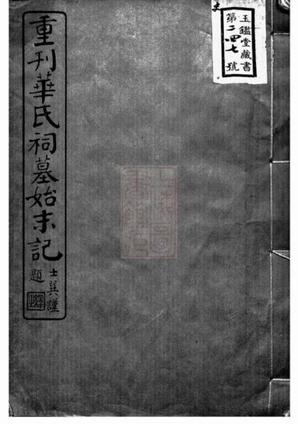 10613 重刊華氏祠墓始末記 1207232234 1.jpg