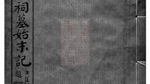 10613 重刊華氏祠墓始末記 1207232234 1.jpg