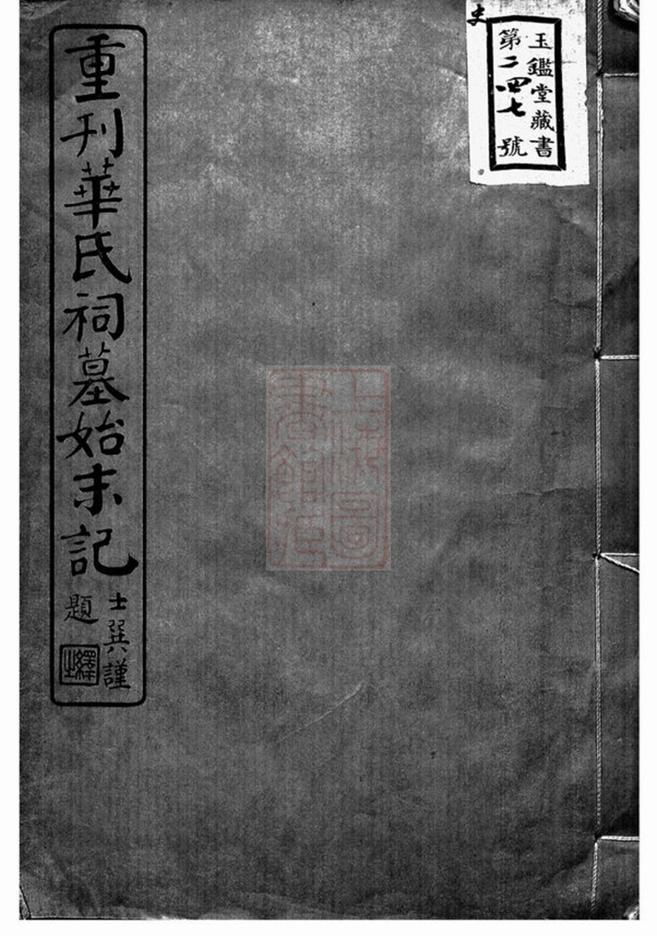 _重刊華氏祠墓始末記__