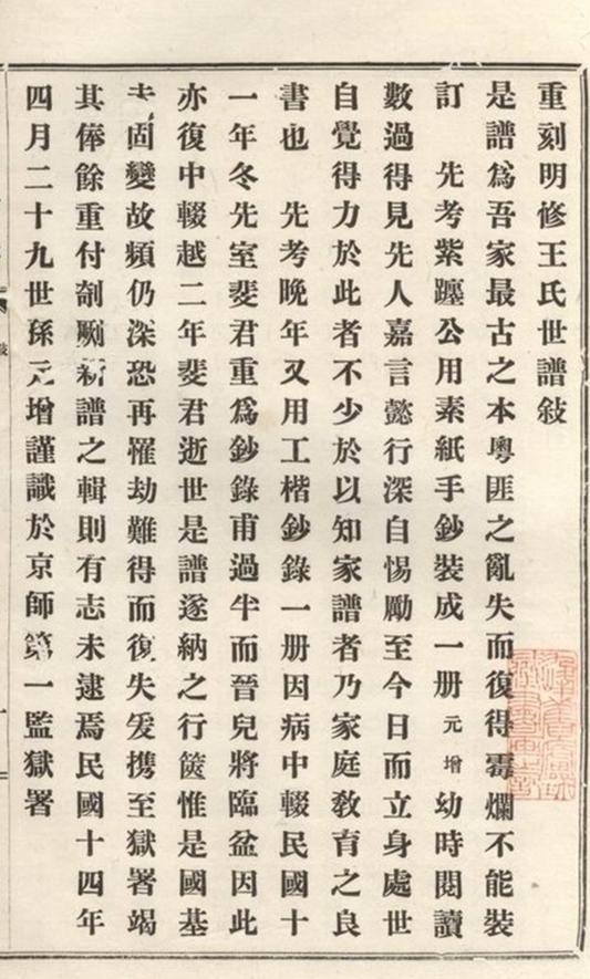 _重刻明修王氏世譜__