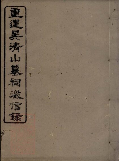 10615 重建吳清山汪氏墓祠徵信錄 1207232235 1.jpg