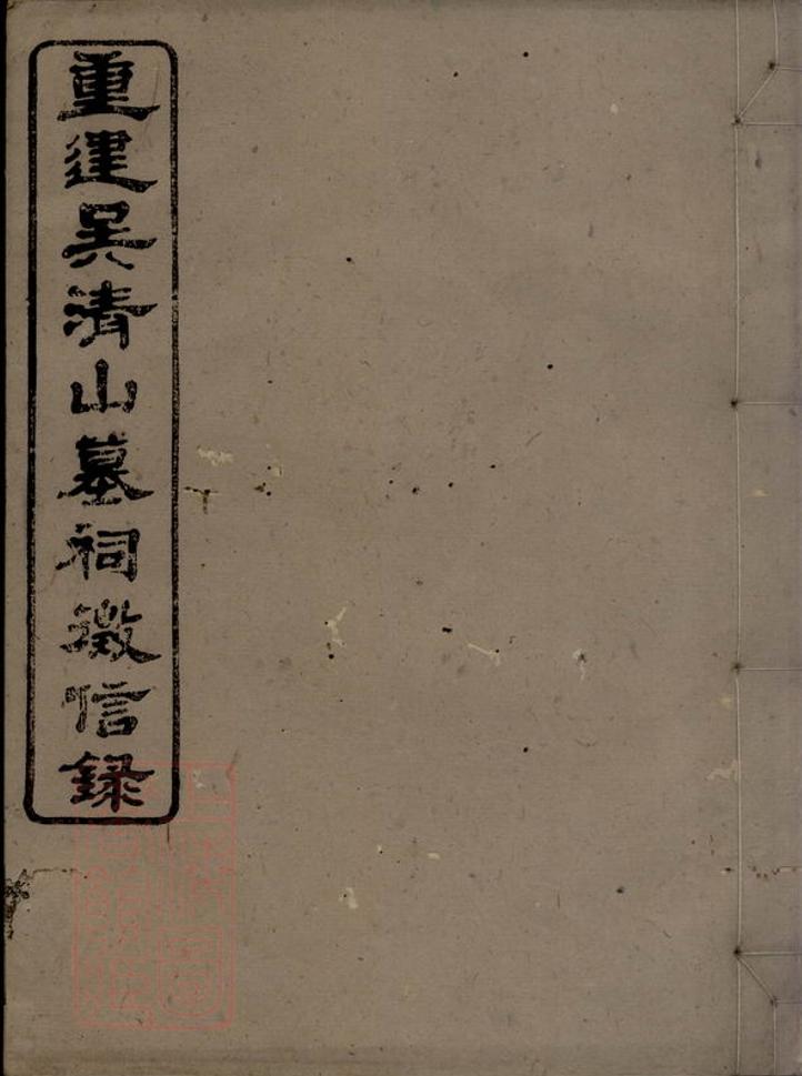 _重建吳清山汪氏墓祠徵信錄__