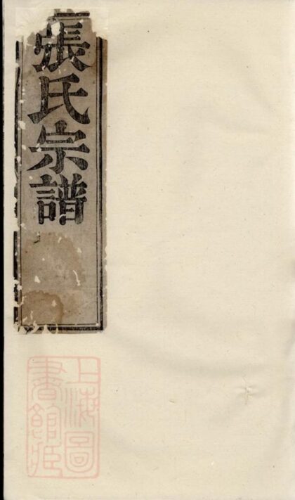 10616 重梓純峰張氏宗譜 1207232235 1.jpg