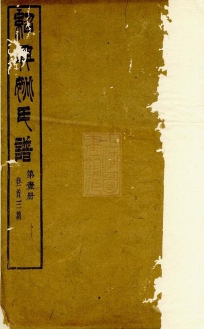 10620 重訂紹興姚氏譜 1207232239 1.jpg