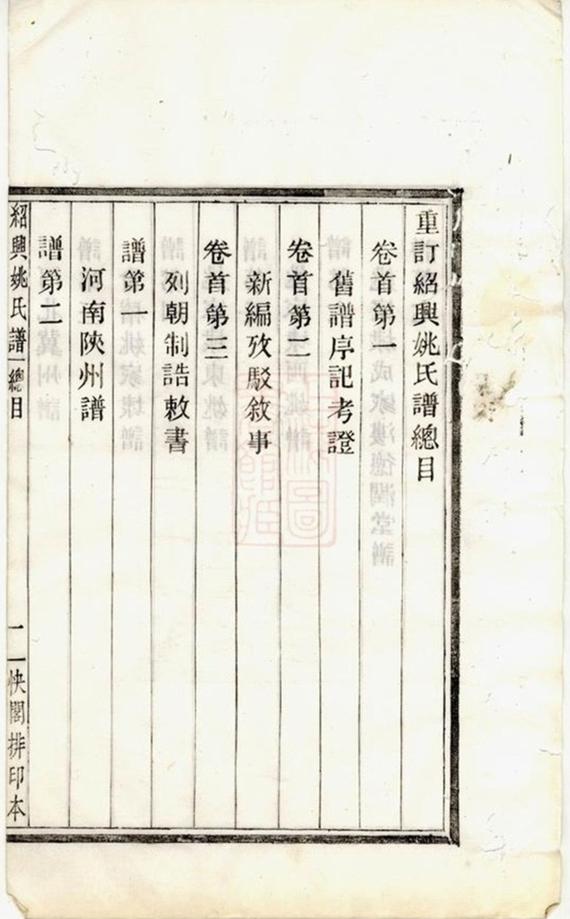 _重訂紹興姚氏譜__