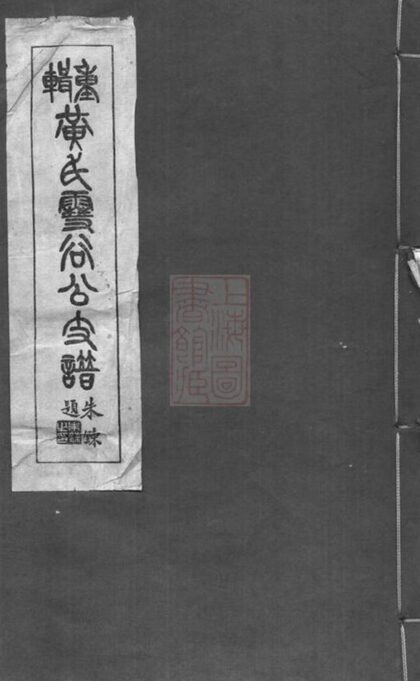 10621 重輯黃氏雪谷公支譜 1207232240 1.jpg